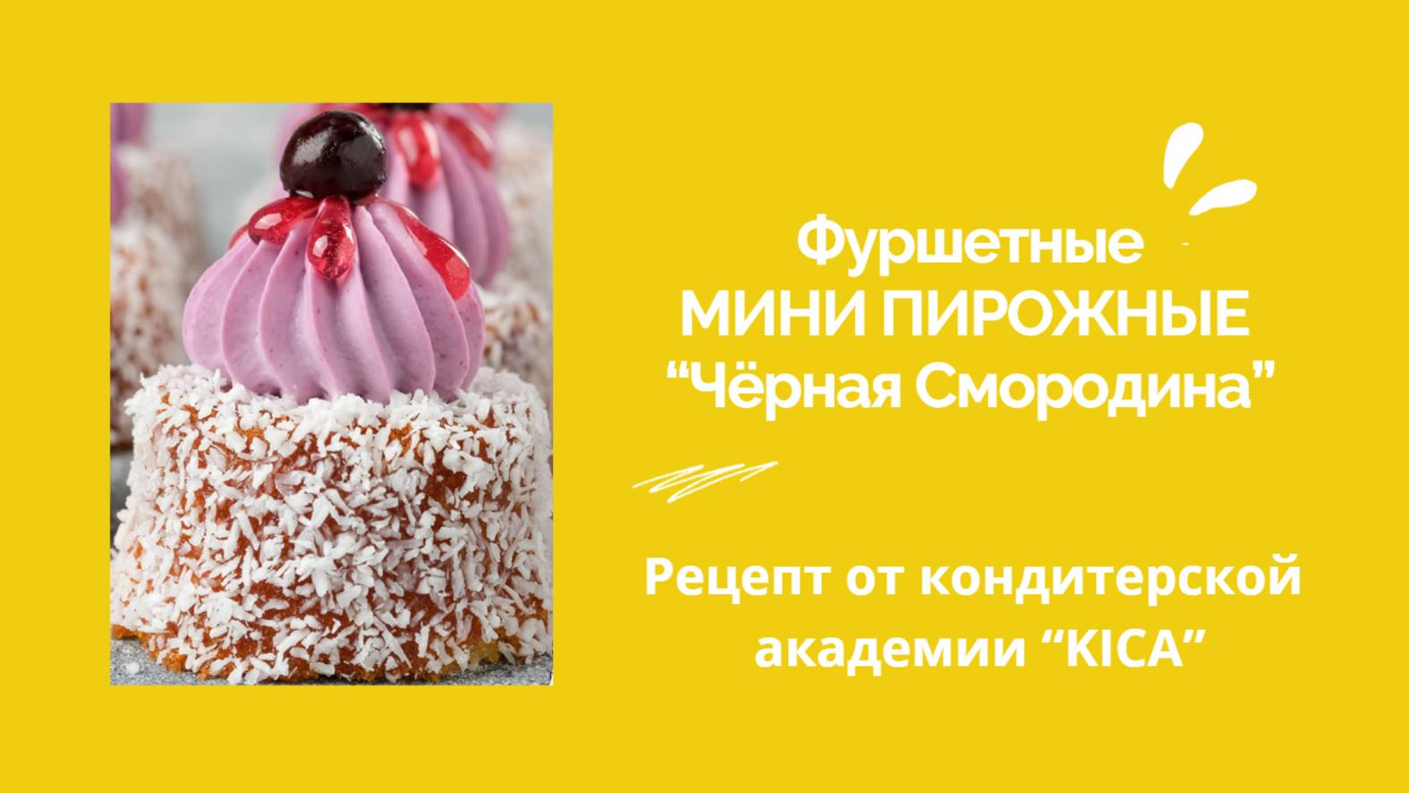 Рецепт потрясающе милого фуршетного пирожного от кондитерской академии “Киса” смотреть онлайн