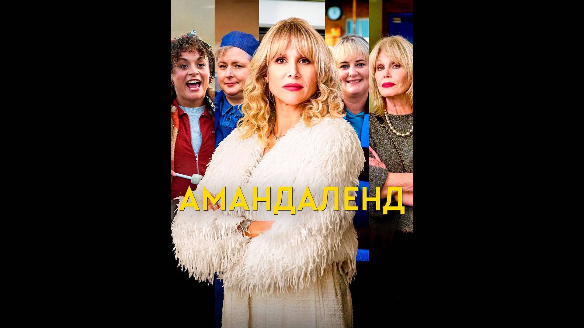 Амандаленд Оригинальный трейлер сериала смотреть онлайн