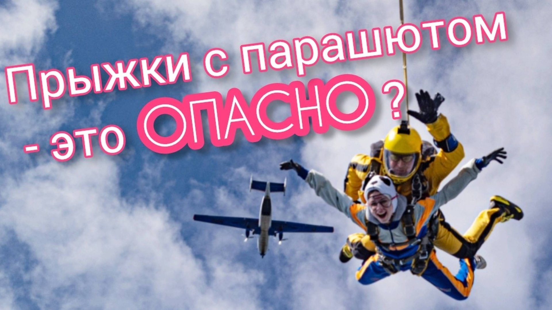 Как прыгнуть с парашютом первый раз в Москве в 2025г.