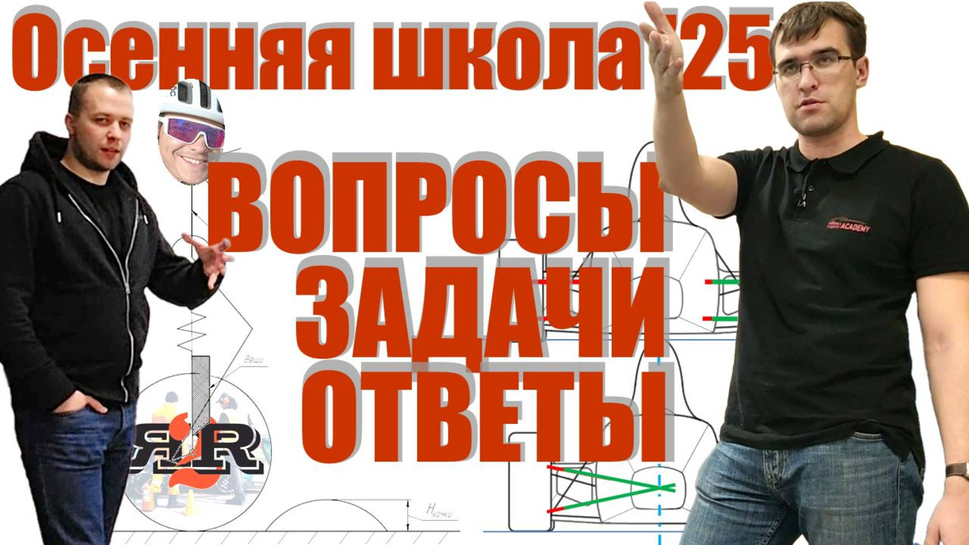 Викторина и ответы: конструкция, шины, динамика | Плахотниченко, Меренков (Осенняя школа 2024)