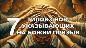 УРОКИ ЖИЗНИ «Семь типов снов, указывающих на Божий призыв» Пастор Андрей Шаповалов.mp4