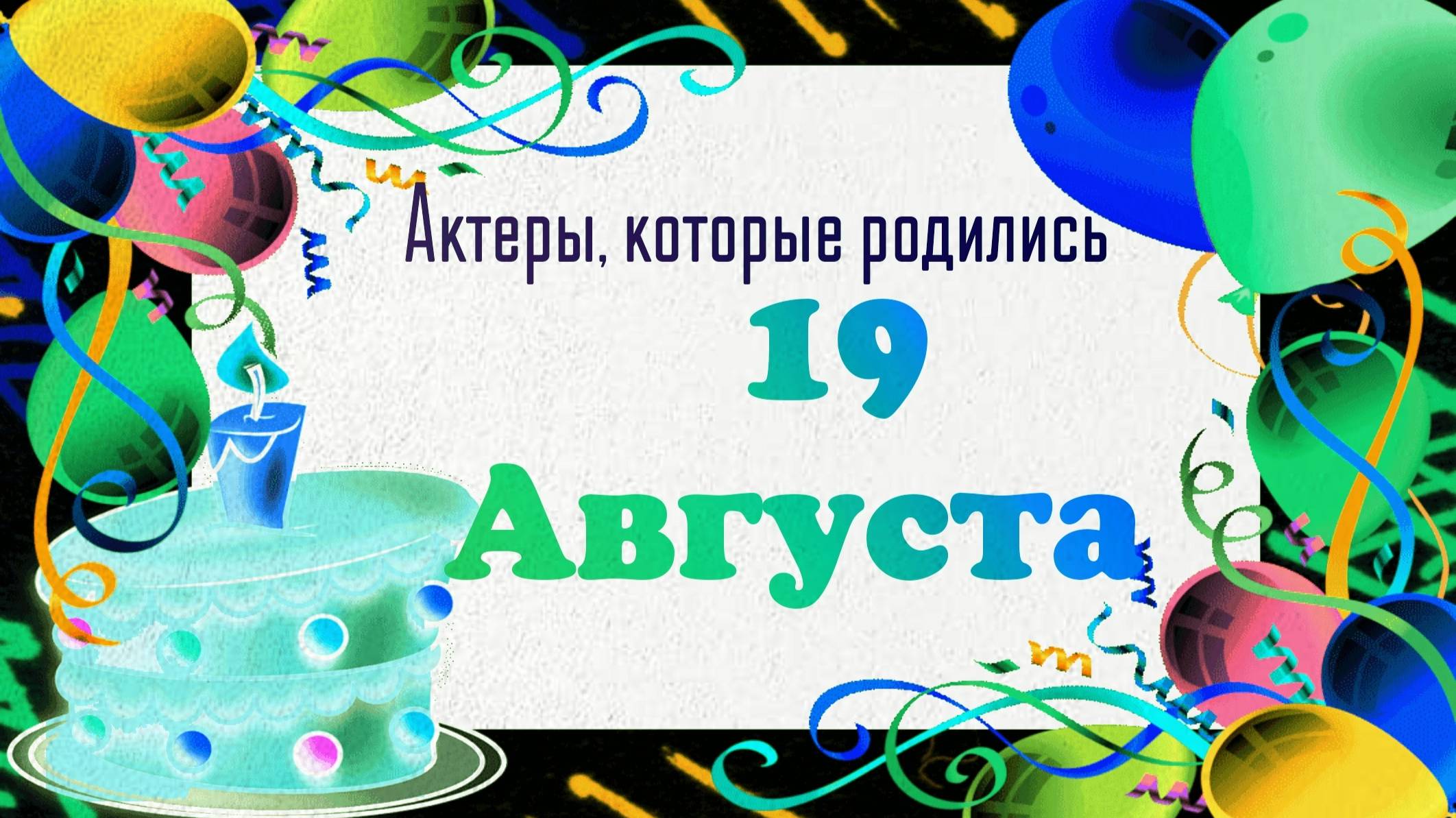 Актеры, которые родились 19 августа смотреть онлайн
