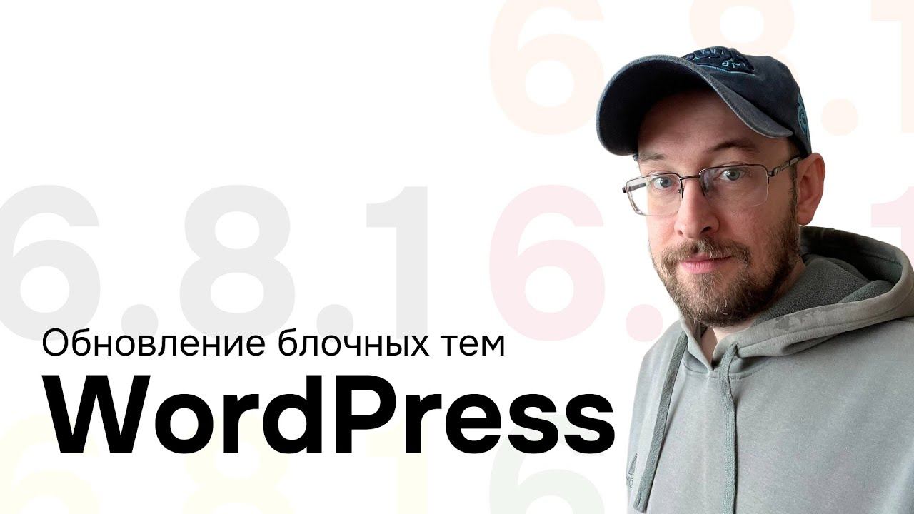 Обновление блочных тем на ВордПресс на новую версию смотреть онлайн