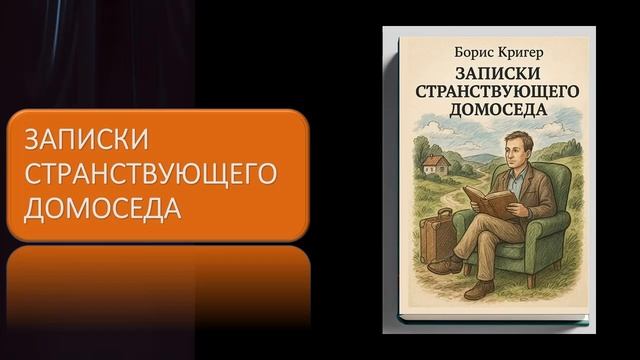 Записки странствующего домоседа смотреть онлайн