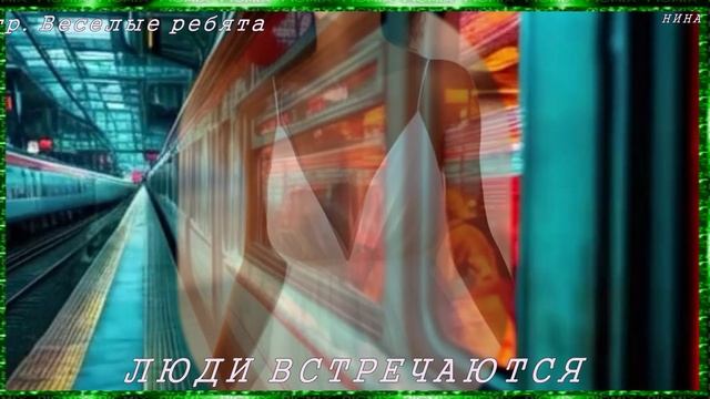ЛЮДИ ВСТРЕЧАЮТСЯ - гр. Весёлые ребята смотреть онлайн