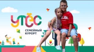 Мирослав и Алиса проходят челлендж в семейном курорте «Утёс»