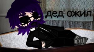 ДЕД ОЖИЛ • СТРАШИЛКА • ГАЧА ЛАЙФ • ГАЧА КЛУБ