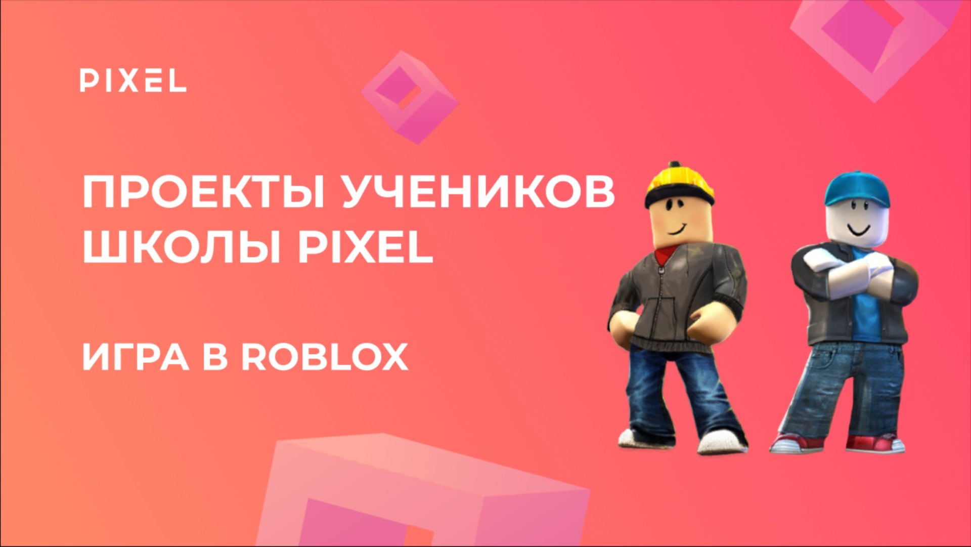 Проект Лёни Хомутинникова | ИГРА в ROBLOX | Школа программирования PIXEL