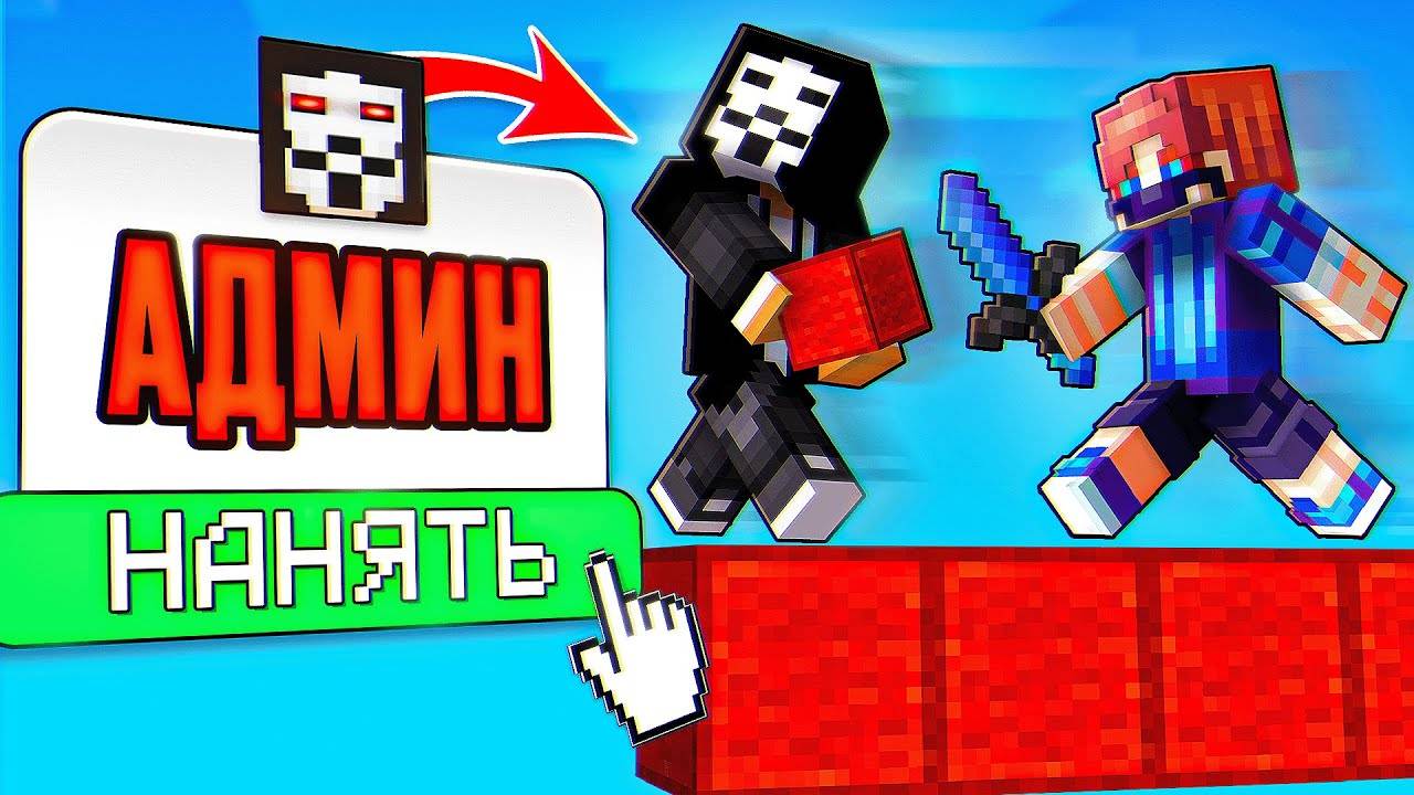 Нанял АДМИНА на БедВарс