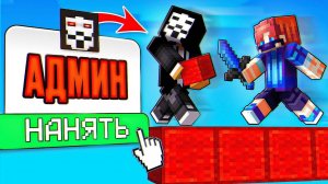 Нанял АДМИНА на БедВарс
