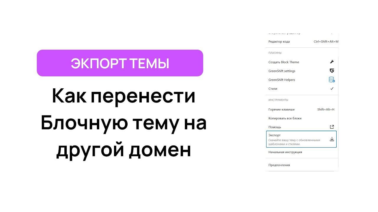 Как перенести блочную тему на другой сайт WordPress смотреть онлайн