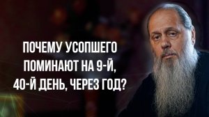Почему усопшего поминают на 9-й, 40-й день, через год?