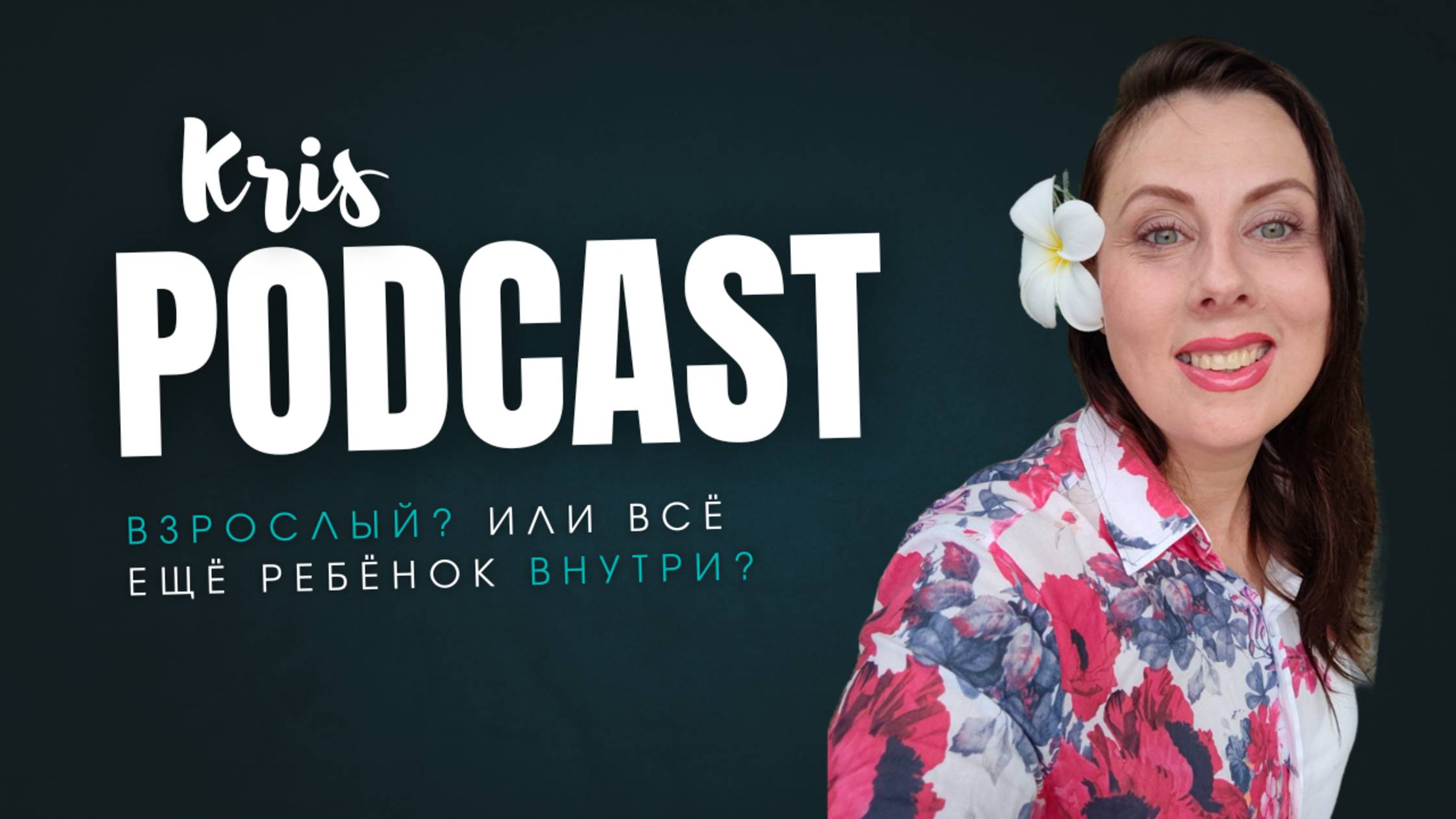 Почему взрослые ведут себя как дети? #психологияотношений #личностныйрост #взросление
