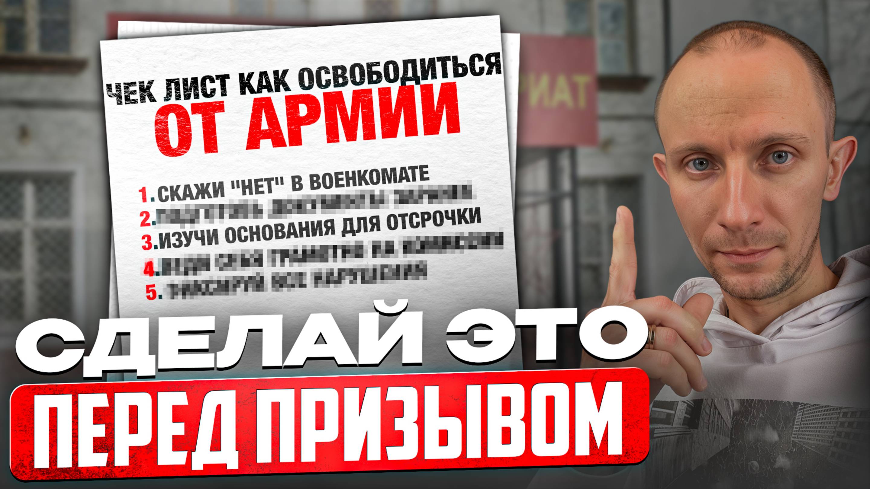 Как законно подготовиться к призыву и не попасть в неприятности? смотреть онлайн