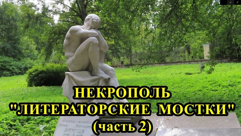 САНКТ-ПЕТЕРБУРГ: НЕКРОПОЛЬ "ЛИТЕРАТОРСКИЕ МОСТКИ" НА ВОЛКОВСКОМ КЛАДБИЩЕ часть 2 смотреть онлайн
