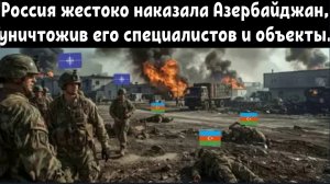 Время расплаты: Россия жестоко наказала Азербайджан, уничтожив его специалистов и объекты в Одессе.