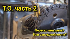 ТО часть 2. Неудивительная неожиданность.