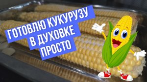Готовлю кукурузу в духовке просто