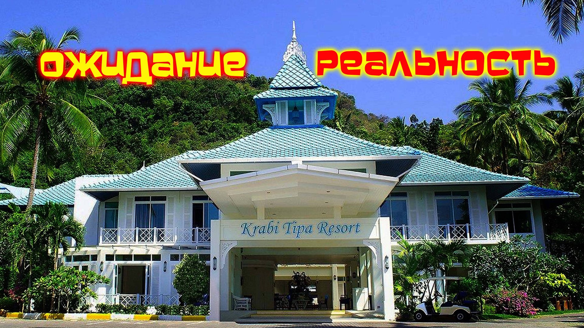Krabi Tipa Resort / честный обзор смотреть онлайн