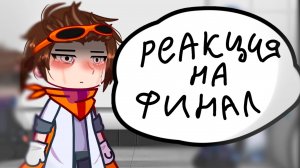 РЕАКЦИЯ НА ФИНАЛ Лололошка | ГАЧА ЛАЙФ | ГАЧА КЛУБ