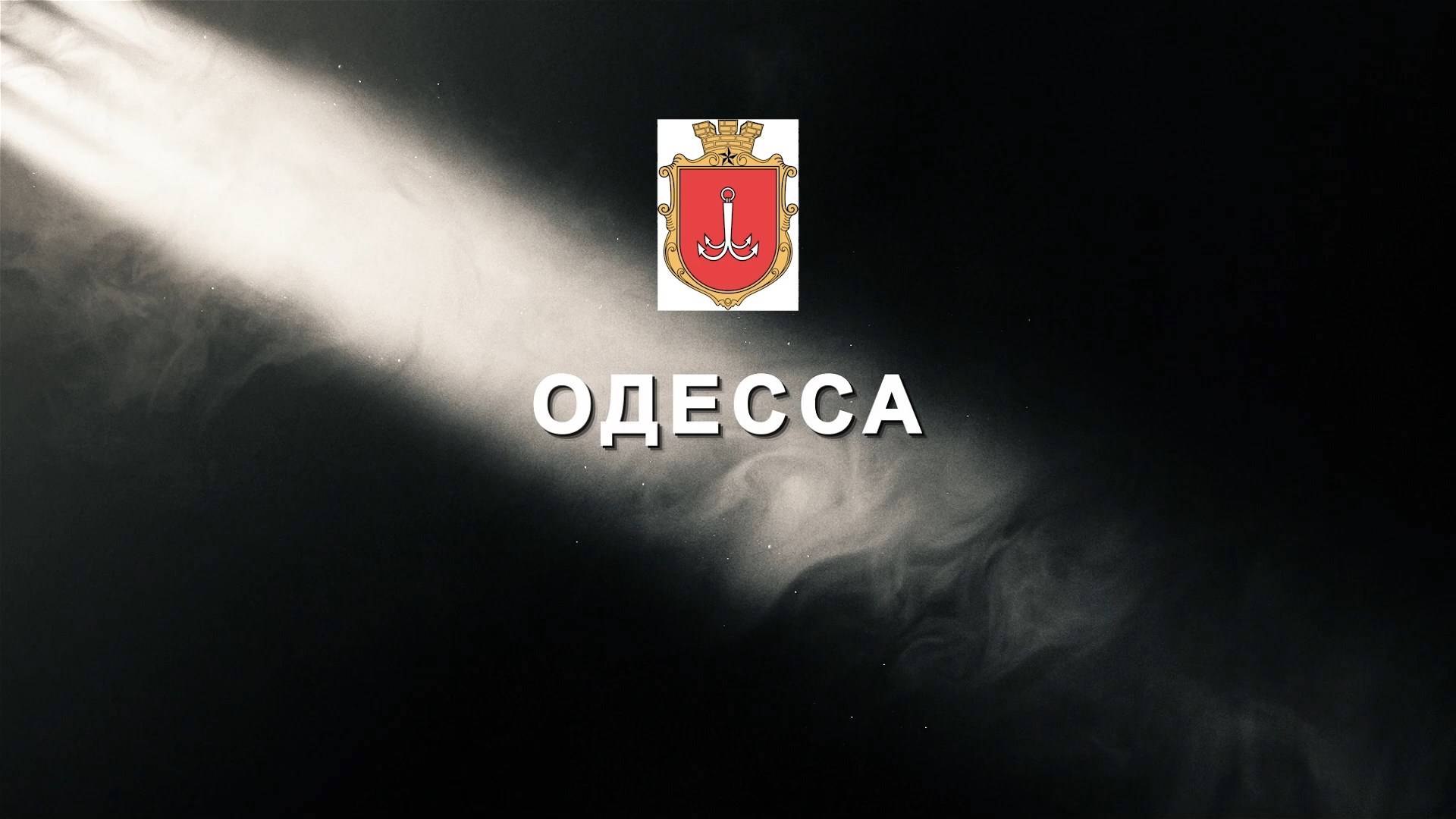 Летопись Победы. Одесса