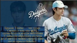 «АРМИ, вы готовы? Ви будет на стадионе «Доджер» 25 августа, чтобы сделать церемониальный  бросок