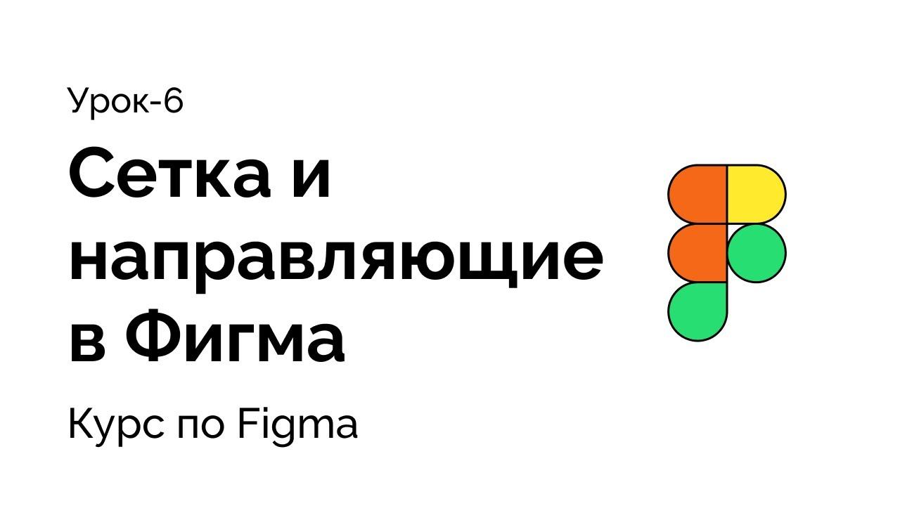 Урок-6, Сетка и направляющие в Фигма смотреть онлайн