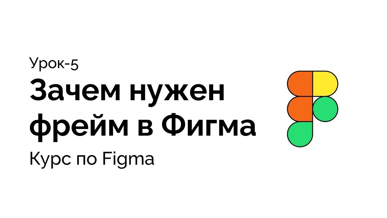 Урок 5, Зачем нужен фрейм в Фигма смотреть онлайн