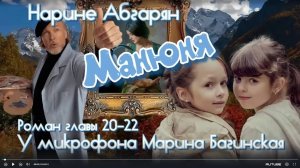 Аудиокнига Наринэ Абгарян _Манюня_ Роман главы 20-22 У микрофона Марина Багинская