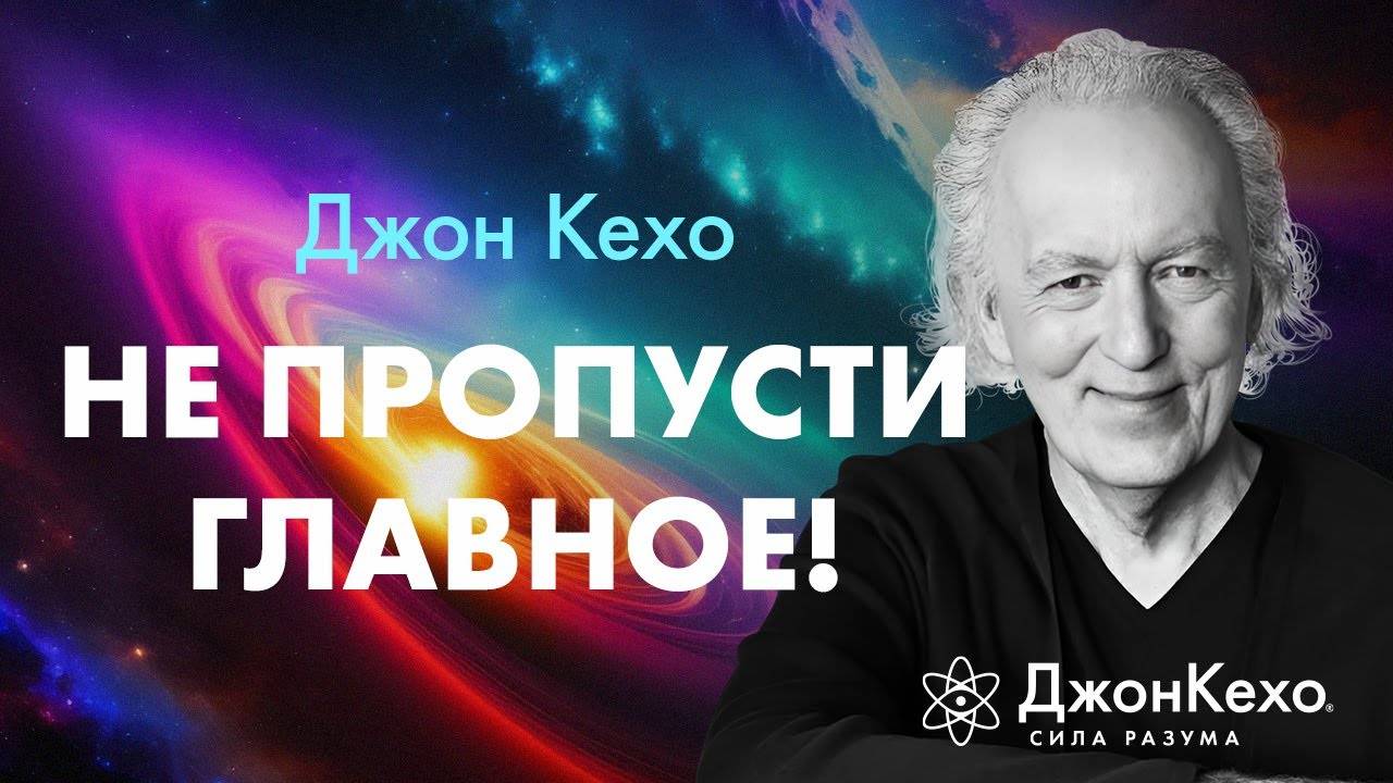 Что мы НЕ ЗАМЕЧАЕМ — и теряем навсегда, а это и есть самое главное • Джон Кехо смотреть онлайн