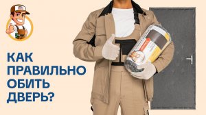 Как правильно обшить входную дверь дерматином