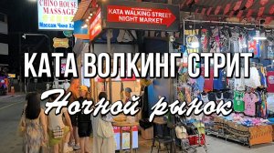 Ночной рынок Ката Волкинг Стрит - интересно, колоритно и выгодно