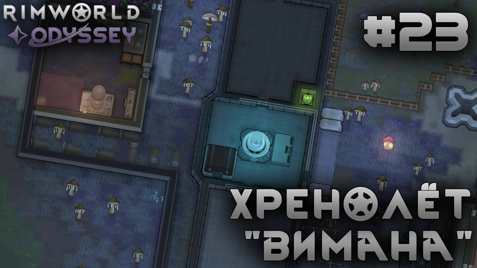 ПРОХОЖДЕНИЕ RIMWORLD DLC ODYSSEY: Хренолёт "Вимана" #23 смотреть онлайн
