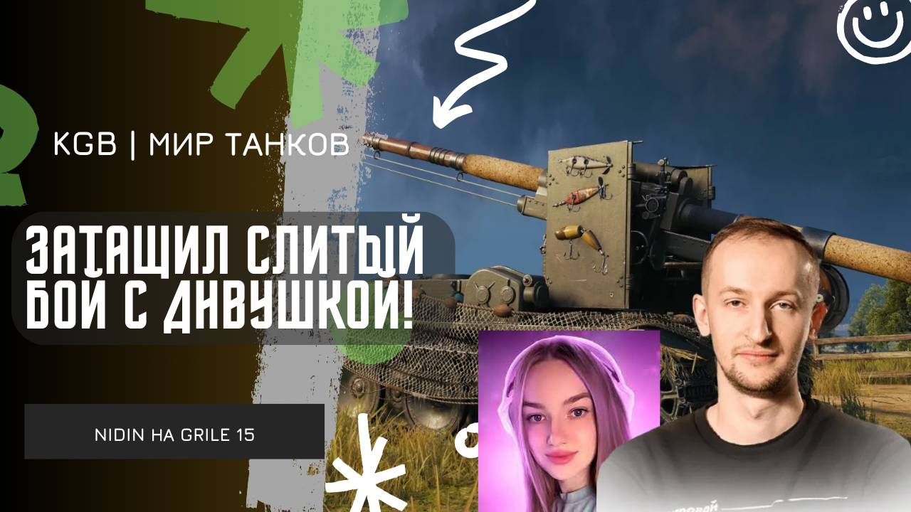 NIDIN ● ЗАТАЩИЛ СЛИТЫЙ БОЙ С NYMPHOMEOW!