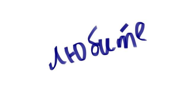 Любите жизнь, родных любите. Стих поэта-психолога Барнаула смотреть онлайн