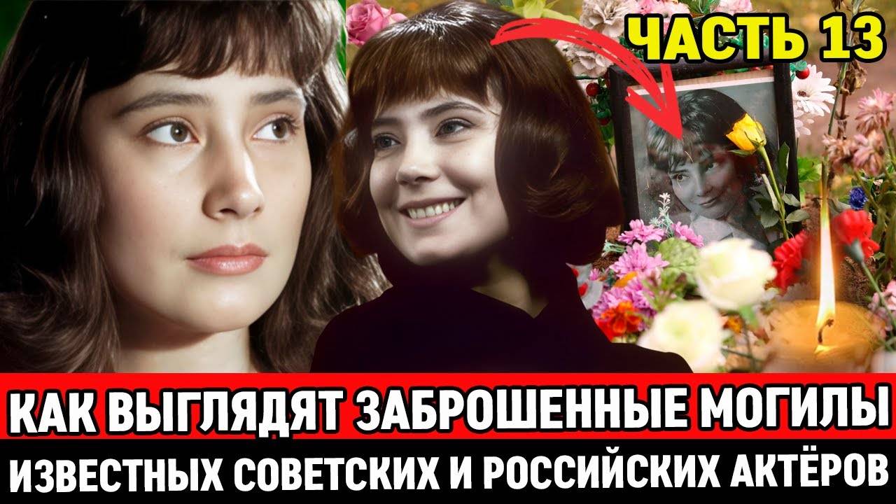 🕯️ЗАБРОШЕННЫЕ и ЗАБЫТЫЕ МОГИЛЫ ИЗВЕСТНЫХ СОВЕТСКИХ АКТЕРОВ, НА КОТОРЫХ ДАВНО НИКТО НЕ БЫВАЛ смотреть онлайн