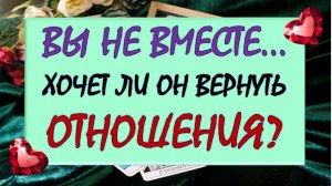 💔 ВЫ НЕ ВМЕСТЕ .... 🙏 СКУЧАЕТ ЛИ ОН? 💘 ТОСКУЕТ? 🔥 ХОЧЕТ ЛИ ВЕРНУТЬ ВАС? 💏