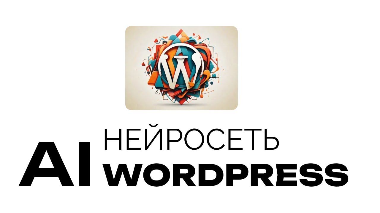 Нейросеть внутри WordPress генерирует текст смотреть онлайн