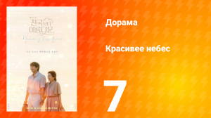 Красивее небес 7 серия