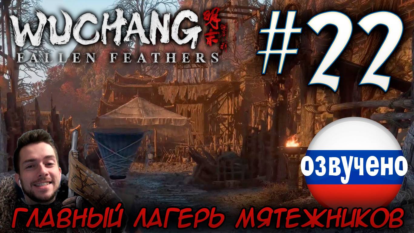 WUCHANG Fallen Feathers ПРОХОЖДЕНИЕ С РУССКОЙ ОЗВУЧКОЙ #22 ГЛАВНЫЙ ЛАГЕРЬ МЯТЕЖНИКОВ смотреть онлайн