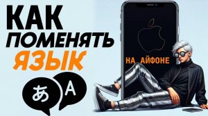 Как поменять язык на айфоне? Как на айфоне поменять язык на русский? #iphone #айфон #какнаайфон