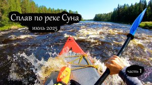 Сплав по реке Суна 2025 | Поросозеро - Гирвас | Все  пороги (часть 1)