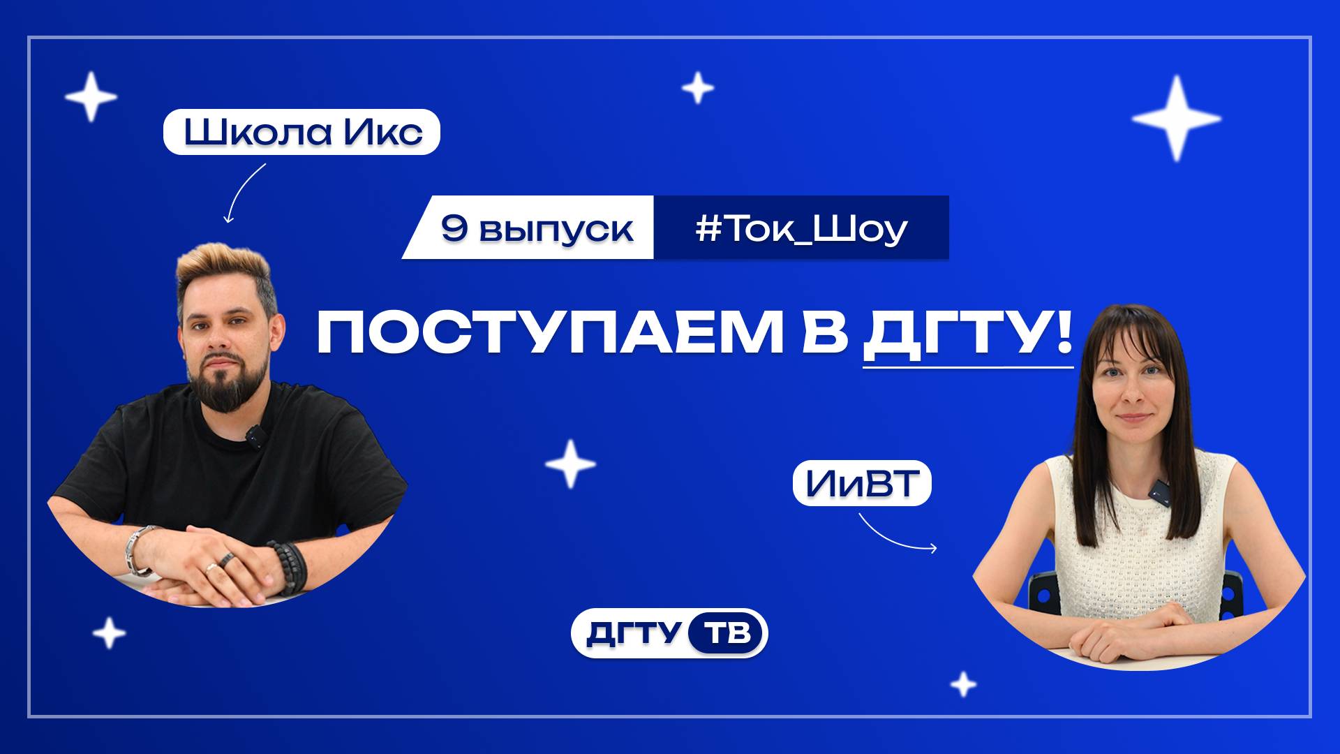 Представители факультетов и Институтов ДГТУ отвечают на вопросы 9 выпуск Школа Икс и ИиВТ