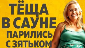 Зять просто не верил свои глазам. Расскажу тебе. Любовные истории.