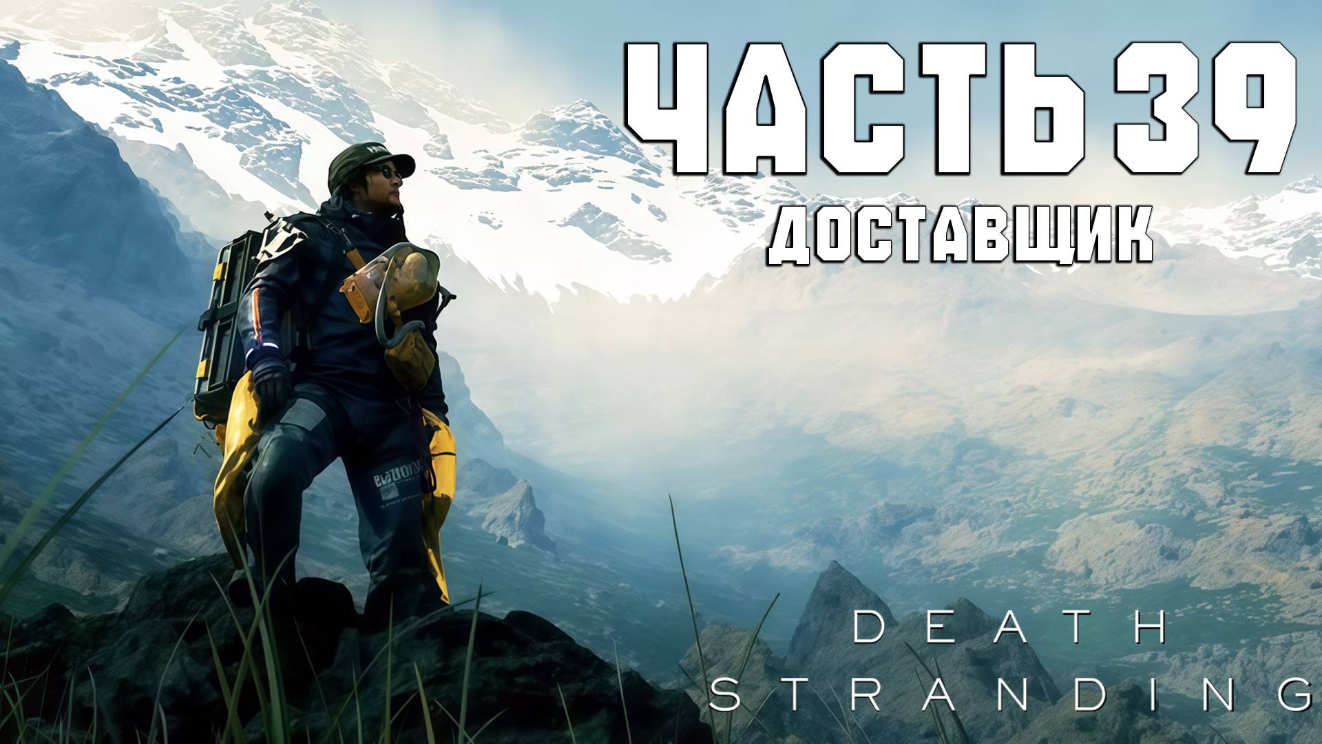Прохождение Death Stranding — Часть 39 ➤ Доставщик смотреть онлайн