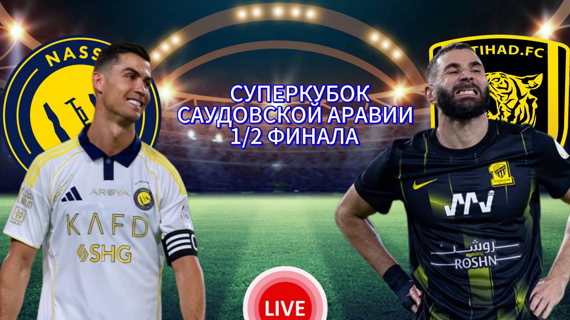 ФУТБОЛ СУПЕРКУБОК САУДОВСКОЙ АРАВИИ.  АЛЬ-НАСР - АЛЬ-ИТТИХАД.  ПРЯМАЯ ТРАНСЛЯЦИЯ