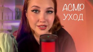 АСМР УХОД ЗА КОЖЕЙ ЛИЦА  МАСКА МАССАЖ ПЕРСОНАЛЬНОЕ ВНИМАНИЕ ASMR