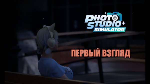Photo Studio Simulator первый взгляд