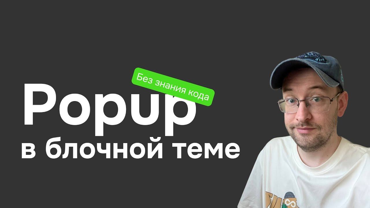 Popup на блочной теме в несколько кликов супер плагин для WordPress смотреть онлайн