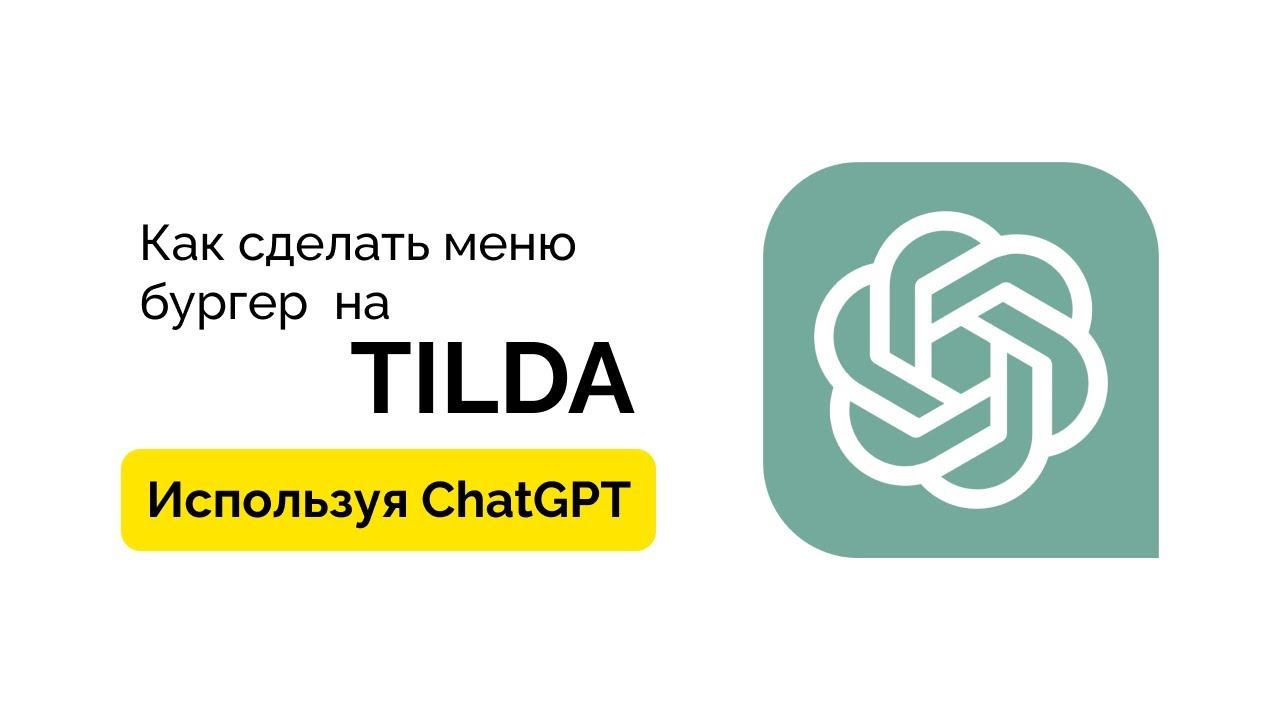 Как сделать бургер меню в Тильда с нейросетью ChatGPT смотреть онлайн
